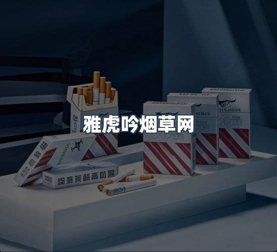 关于雅虎吟烟草网